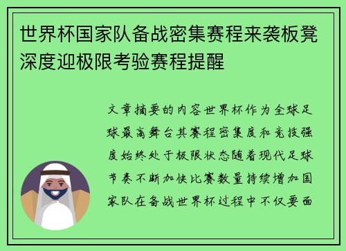 世界杯国家队备战密集赛程来袭板凳深度迎极限考验赛程提醒