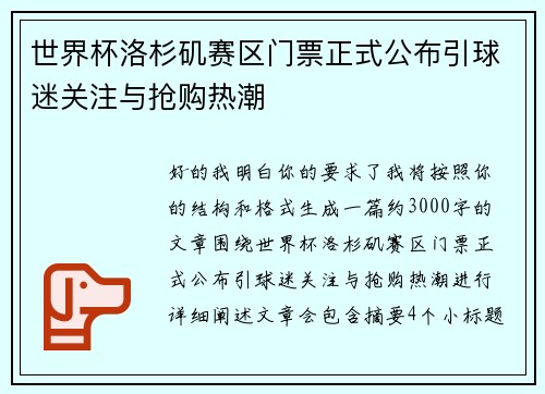 世界杯洛杉矶赛区门票正式公布引球迷关注与抢购热潮 世界杯洛杉矶赛区门票正式公布引球迷关注与抢购热潮