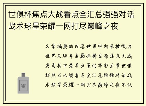 世俱杯焦点大战看点全汇总强强对话战术球星荣耀一网打尽巅峰之夜 世俱杯焦点大战看点全汇总强强对话战术球星荣耀一网打尽巅峰之夜