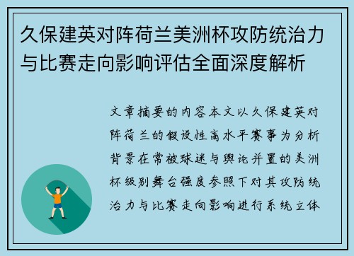 久保建英对阵荷兰美洲杯攻防统治力与比赛走向影响评估全面深度解析