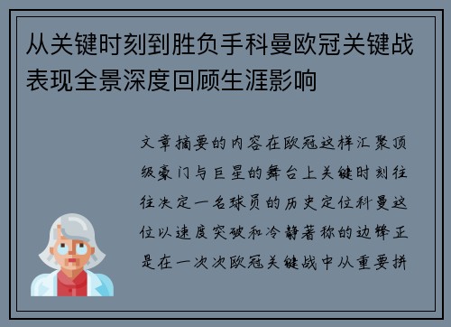 从关键时刻到胜负手科曼欧冠关键战表现全景深度回顾生涯影响 从关键时刻到胜负手科曼欧冠关键战表现全景深度回顾生涯影响