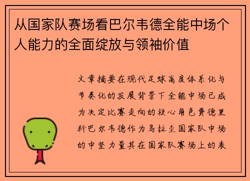 从国家队赛场看巴尔韦德全能中场个人能力的全面绽放与领袖价值