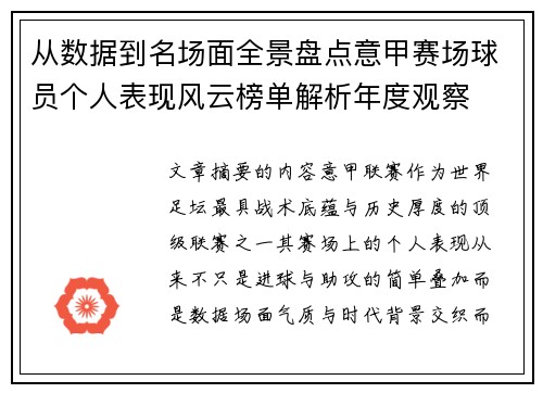从数据到名场面全景盘点意甲赛场球员个人表现风云榜单解析年度观察