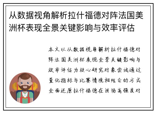 从数据视角解析拉什福德对阵法国美洲杯表现全景关键影响与效率评估 从数据视角解析拉什福德对阵法国美洲杯表现全景关键影响与效率评估
