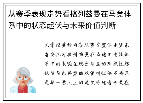 从赛季表现走势看格列兹曼在马竞体系中的状态起伏与未来价值判断