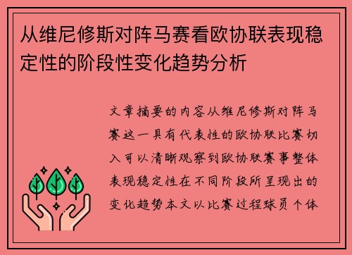 从维尼修斯对阵马赛看欧协联表现稳定性的阶段性变化趋势分析
