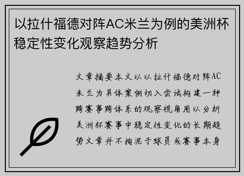 以拉什福德对阵AC米兰为例的美洲杯稳定性变化观察趋势分析