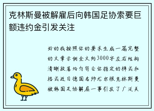 克林斯曼被解雇后向韩国足协索要巨额违约金引发关注
