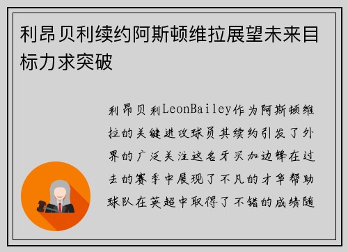 利昂贝利续约阿斯顿维拉展望未来目标力求突破