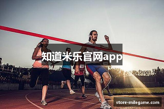 知道米乐官网app